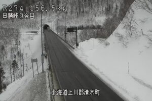 北海道清水町 国道274号 日勝峠9合目のライブカメラ