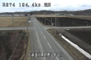 北海道鹿追町 国道274号 笹川のライブカメラ