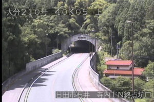 大分県日田市 国道210号 寺内トンネル終点のライブカメラ
