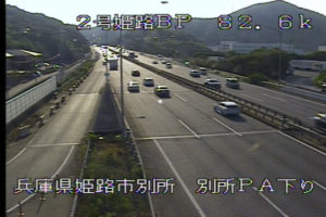 兵庫県姫路市 国道2号 別所パーキング(下り)のライブカメラ
