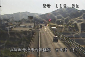 兵庫県赤穂市 国道2号 有年原のライブカメラ
