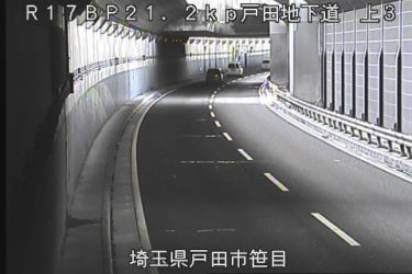 国道17号 戸田地下道 上3のライブカメラ|埼玉県戸田市のサムネイル