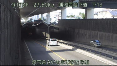 国道17号 浦和西地下道 下13のライブカメラ|埼玉県さいたま市のサムネイル