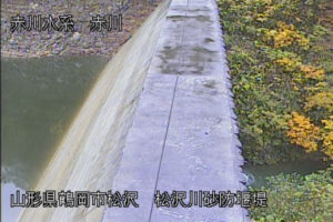 山形県鶴岡市 赤川 松沢川砂防堰堤のライブカメラ