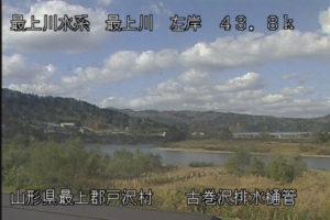 山形県戸沢村 最上川 古巻沢排水樋管のライブカメラ