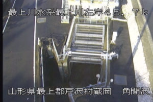 山形県戸沢村 最上川 角間沢排水樋管のライブカメラ