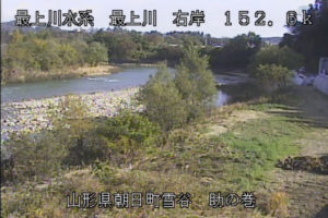 山形県朝日町 最上川 助の巻のライブカメラ