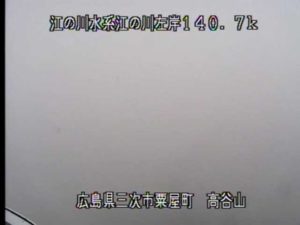 広島県三次市 江の川 高谷山のライブカメラ