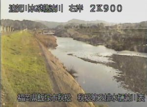福岡県飯塚市 穂波川 秋松橋付近のライブカメラ