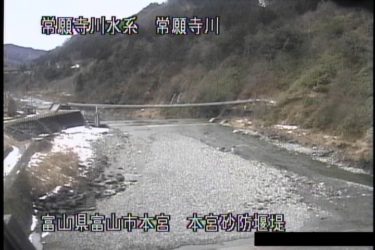 常願寺川 本宮砂防堰堤のライブカメラ|富山県富山市のサムネイル