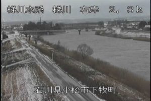石川県小松市 梯川 牧のライブカメラ