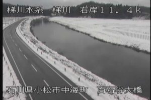石川県小松市 梯川 百石谷大橋のライブカメラ
