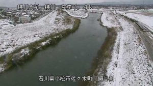 石川県小松市 梯川 鍋谷川合流点のライブカメラ