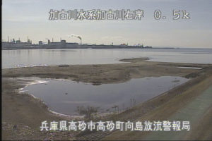 兵庫県高砂市 加古川 向島放流警報局のライブカメラ