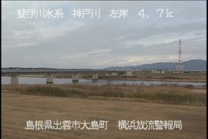 島根県出雲市 神戸川 横浜放流警告局のライブカメラ