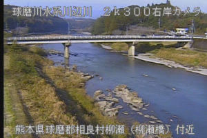 熊本県相良村 川辺川 柳瀬のライブカメラ