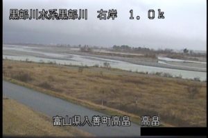 富山県入善町 黒部川 高畠のライブカメラ