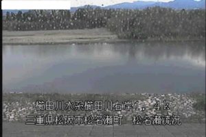 三重県松阪市 櫛田川 櫛田橋水位・流量観測所のライブカメラ