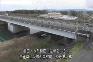 三重県松阪市 櫛田川 櫛田川出張所のライブカメラ