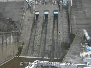 緑川 緑川ダム放水口のライブカメラ|熊本県美里町のサムネイル