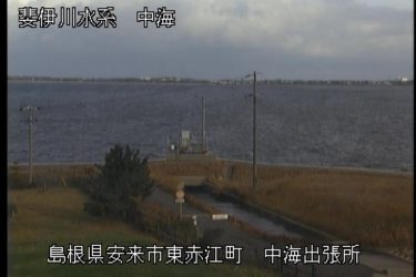 中海 中海出張所のライブカメラ|島根県安来市のサムネイル
