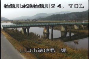 山口県山口市 佐波川 堀のライブカメラ