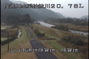 山口県山口市 佐波川 伊賀地のライブカメラ