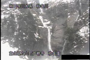 富山県立山町 称名川 称名滝のライブカメラ