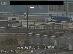 神奈川県清川村 中津川 宮ヶ瀬ダム上流のライブカメラ