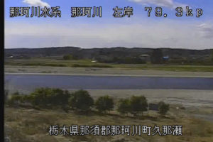 栃木県那珂川町 那珂川 久那瀬(武茂川合流点)のライブカメラ