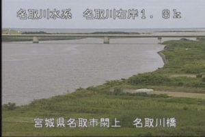 宮城県名取市 名取川 名取川橋下流のライブカメラ
