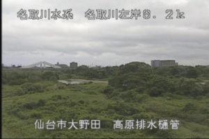 宮城県仙台市 名取川 高原排水樋管のライブカメラ