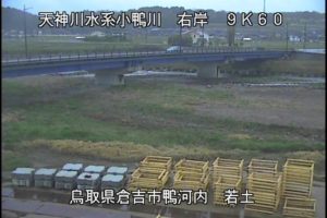 鳥取県倉吉市 小鴨川 若土のライブカメラ
