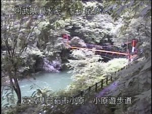 宮城県白石市 七ヶ宿ダム 小原遊歩道のライブカメラ