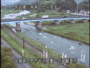 宮城県白石市 七ヶ宿ダム 白石観測所のライブカメラ