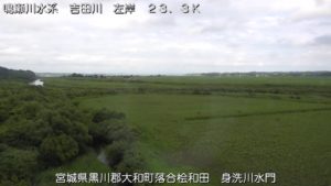 宮城県大和町 吉田川 落合地区(身洗川水門)のライブカメラ