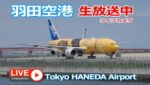羽田空港飛行場のライブカメラ|東京都大田区のサムネイル