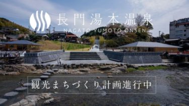 長門湯本温泉・恩湯前のライブカメラ|山口県長門市のサムネイル
