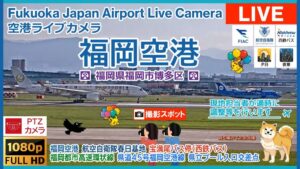 福岡県福岡市 福岡空港・滑走路のライブカメラ