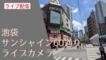 池袋サンシャイン60通りのライブカメラ|東京都豊島区のサムネイル