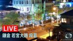 若宮大路・段葛のライブカメラ|神奈川県鎌倉市のサムネイル