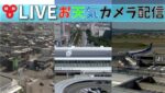 富山市内・富山駅・富山空港・氷見漁港のライブカメラ|富山県富山市のサムネイル