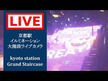 京都駅ビル大階段のライブカメラ|京都府京都市のサムネイル