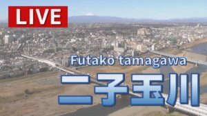 東京都世田谷区 二子玉川ライズからのライブカメラ
