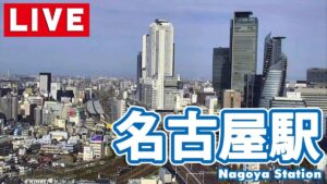 愛知県名古屋市 名古屋駅周辺・鉄道のライブカメラ