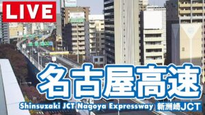 愛知県名古屋市 名古屋高速都心環状線・新洲崎ジャンクション付近のライブカメラ