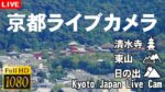 東山の清水寺・三重塔のライブカメラ|京都府京都市のサムネイル