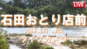 福井県勝山市 石田おとり店から九頭竜川のライブカメラ