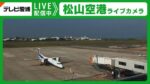 EBCより松山空港駐機場・滑走路のライブカメラ|愛媛県松山市のサムネイル
