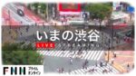 渋谷駅前ビル付近から渋谷スクランブル交差点のライブカメラ|東京都渋谷区のサムネイル